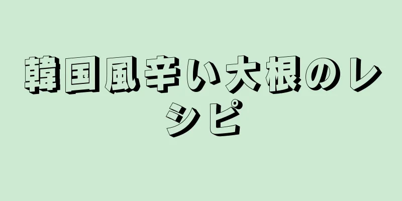 韓国風辛い大根のレシピ