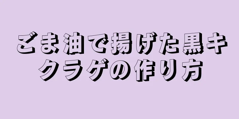 ごま油で揚げた黒キクラゲの作り方