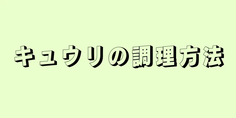 キュウリの調理方法