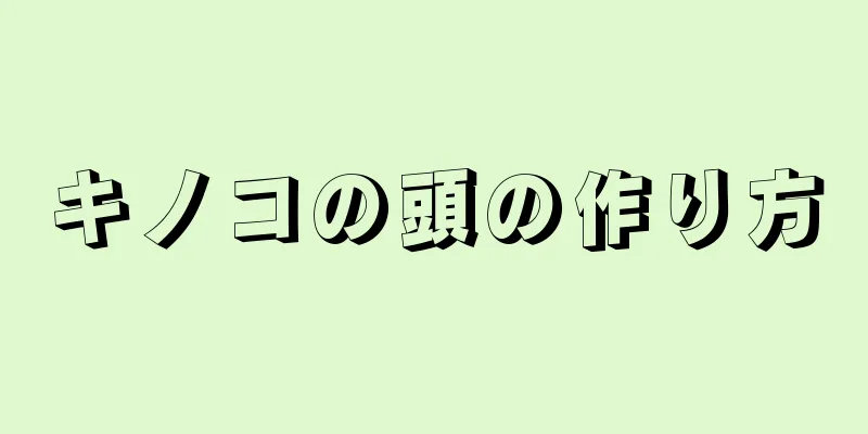 キノコの頭の作り方