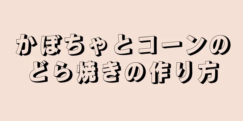 かぼちゃとコーンのどら焼きの作り方