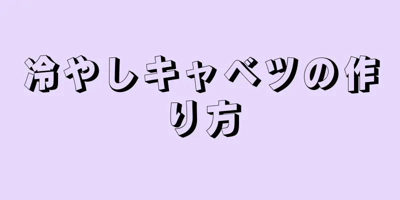 冷やしキャベツの作り方