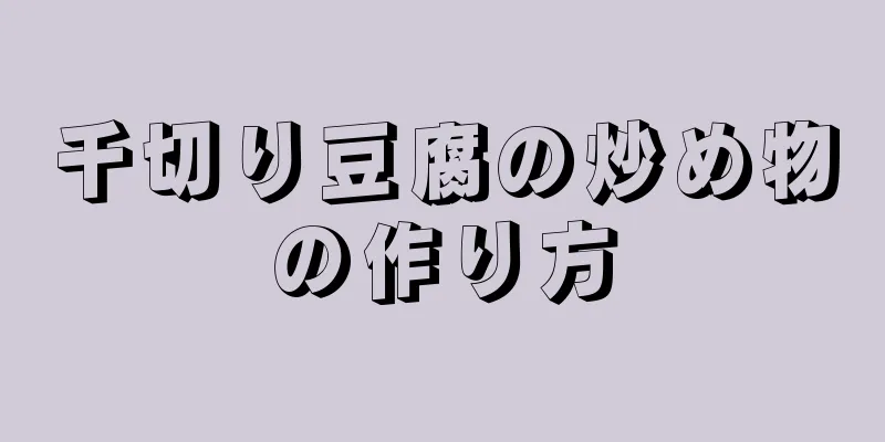 千切り豆腐の炒め物の作り方