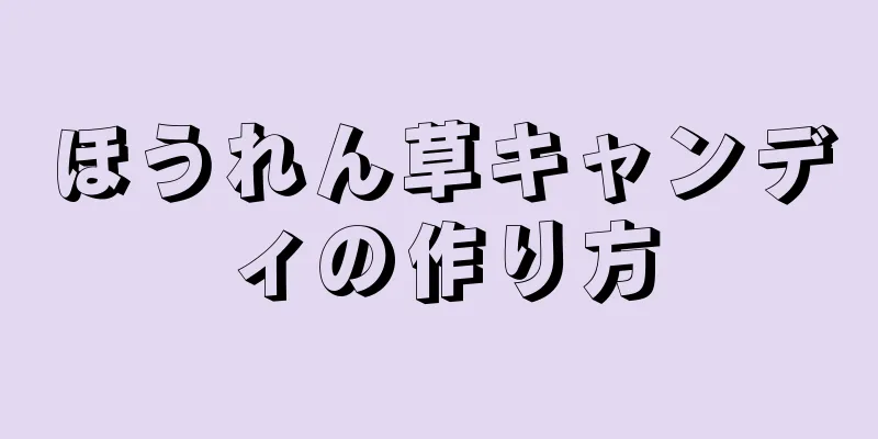 ほうれん草キャンディの作り方