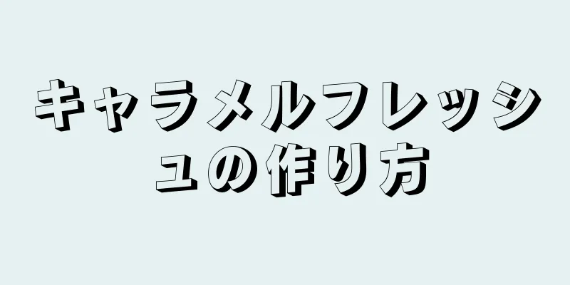 キャラメルフレッシュの作り方