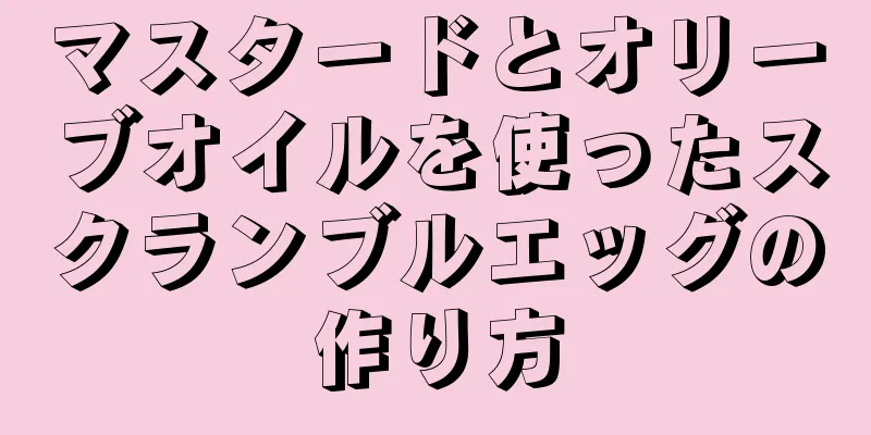 マスタードとオリーブオイルを使ったスクランブルエッグの作り方