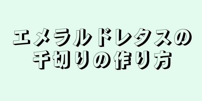 エメラルドレタスの千切りの作り方