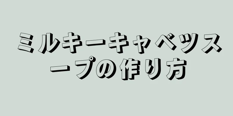 ミルキーキャベツスープの作り方