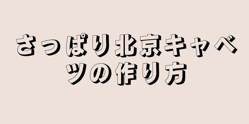 さっぱり北京キャベツの作り方