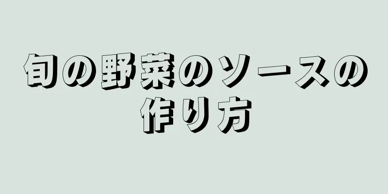 旬の野菜のソースの作り方