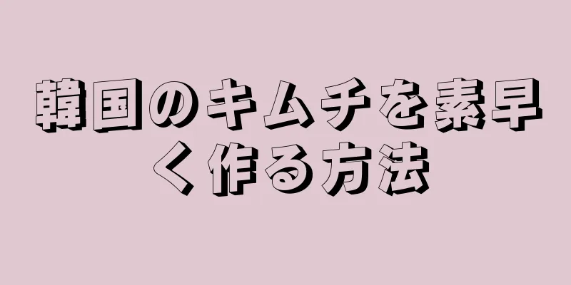 韓国のキムチを素早く作る方法