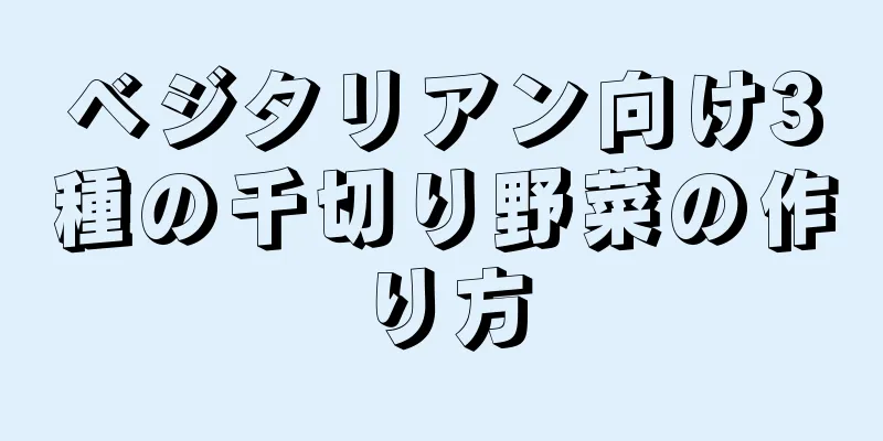 ベジタリアン向け3種の千切り野菜の作り方