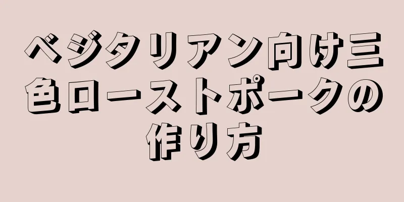 ベジタリアン向け三色ローストポークの作り方