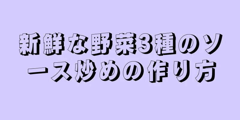 新鮮な野菜3種のソース炒めの作り方