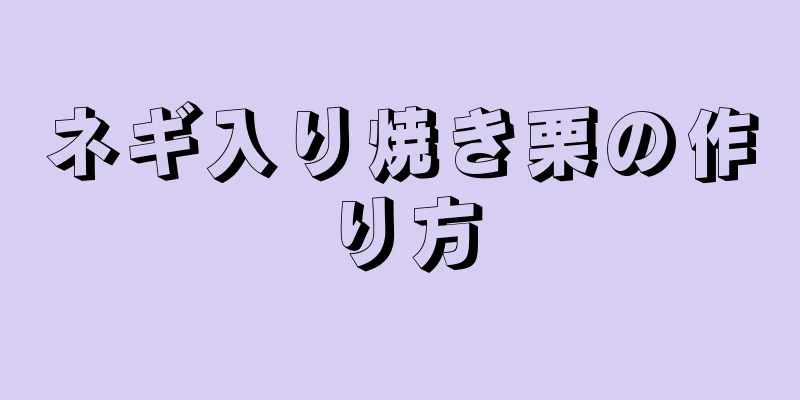 ネギ入り焼き栗の作り方