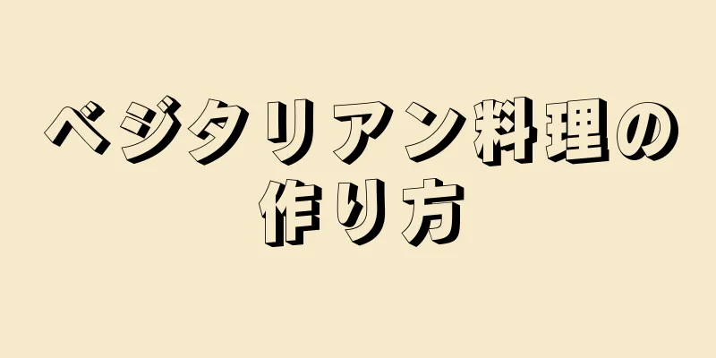 ベジタリアン料理の作り方