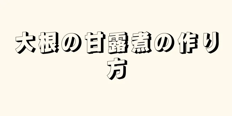 大根の甘露煮の作り方