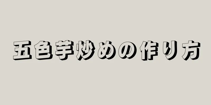 五色芋炒めの作り方