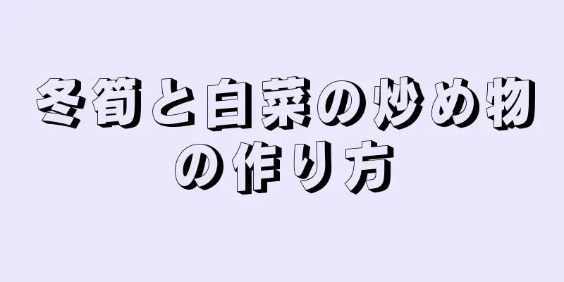 冬筍と白菜の炒め物の作り方