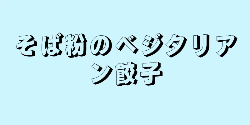 そば粉のベジタリアン餃子