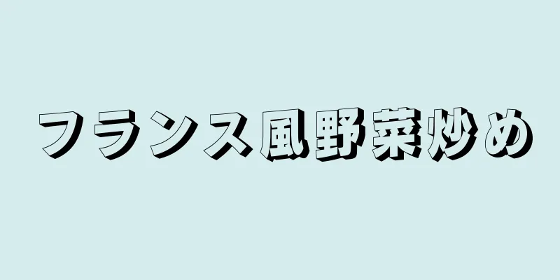 フランス風野菜炒め