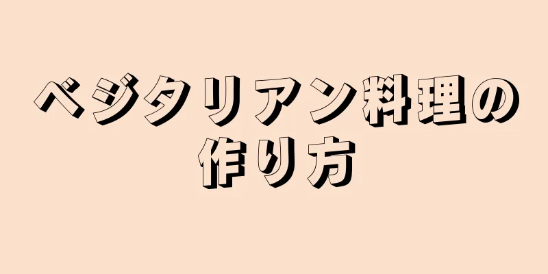 ベジタリアン料理の作り方