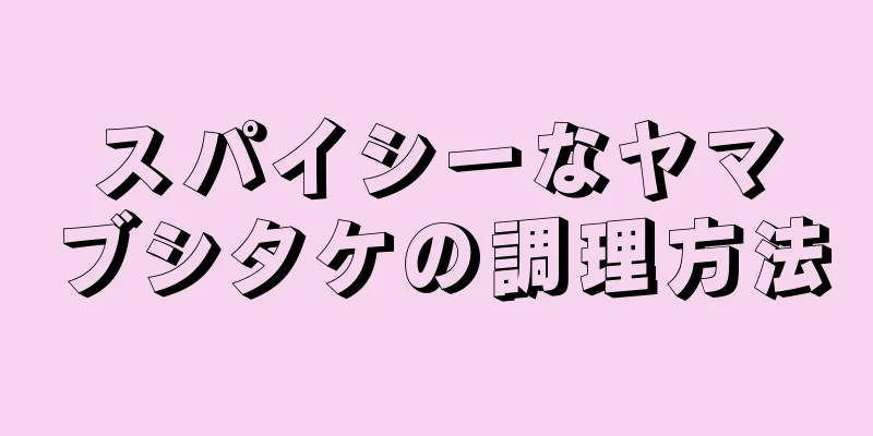 スパイシーなヤマブシタケの調理方法