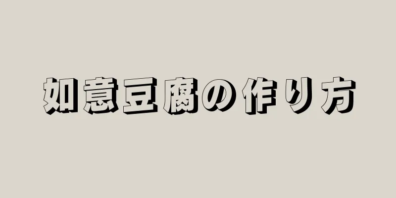 如意豆腐の作り方