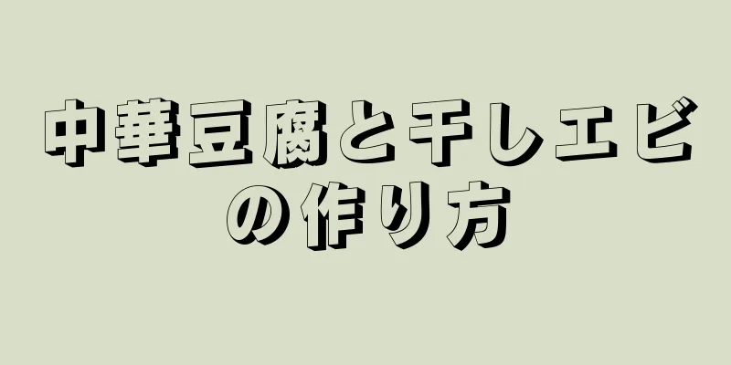 中華豆腐と干しエビの作り方