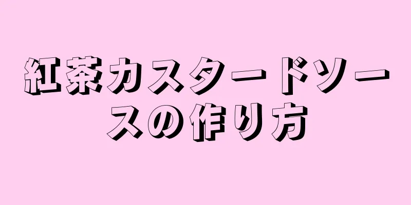 紅茶カスタードソースの作り方