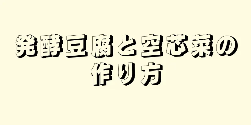 発酵豆腐と空芯菜の作り方