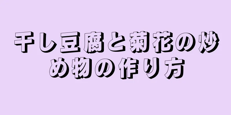 干し豆腐と菊花の炒め物の作り方