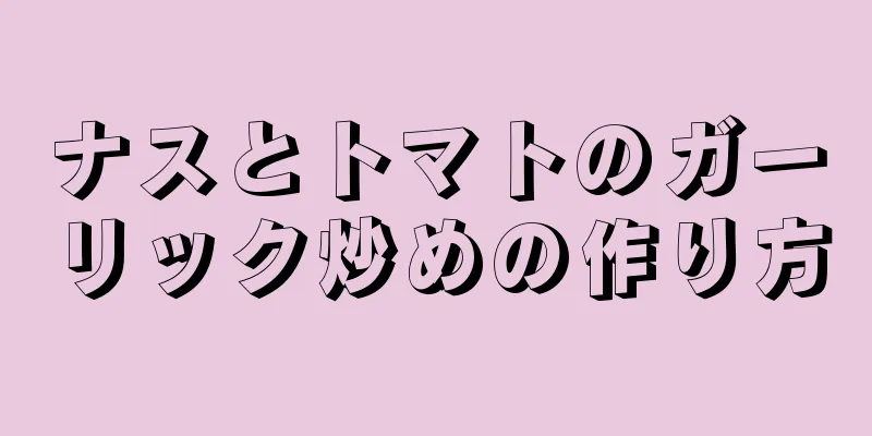 ナスとトマトのガーリック炒めの作り方