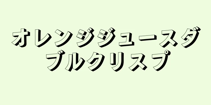 オレンジジュースダブルクリスプ