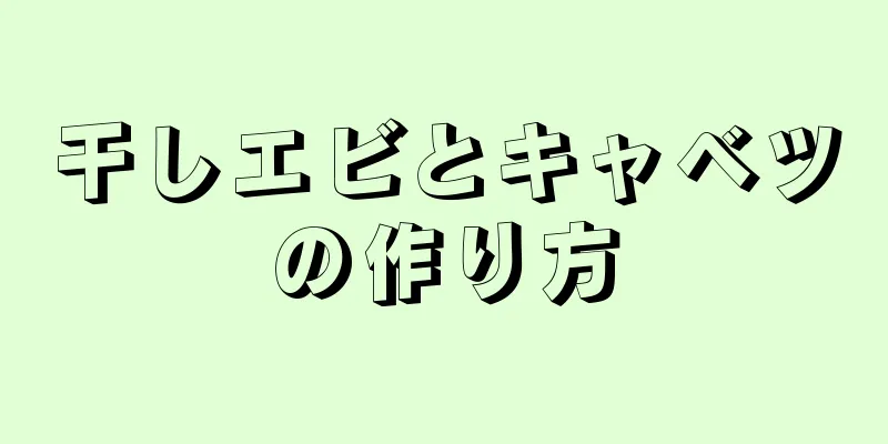 干しエビとキャベツの作り方