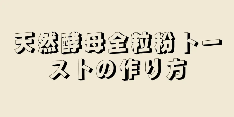 天然酵母全粒粉トーストの作り方