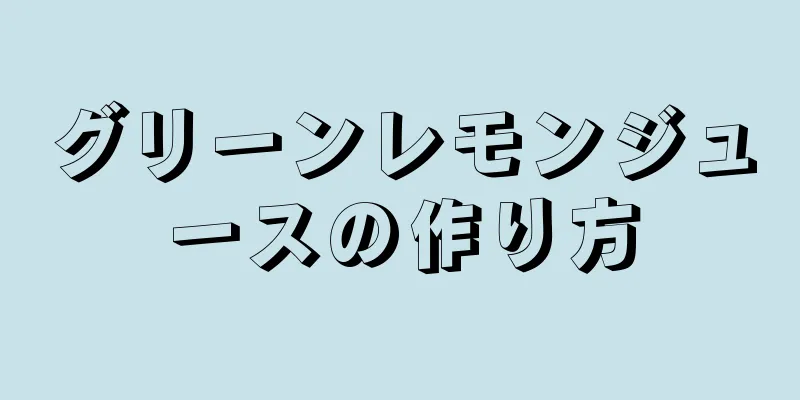 グリーンレモンジュースの作り方