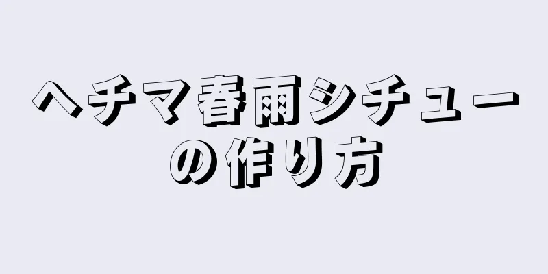 ヘチマ春雨シチューの作り方