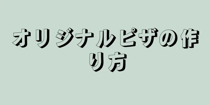 オリジナルピザの作り方