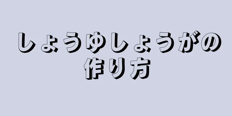 しょうゆしょうがの作り方