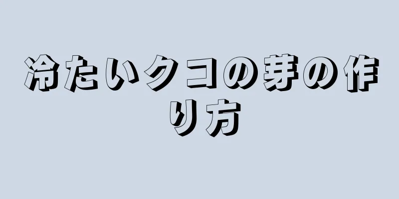 冷たいクコの芽の作り方