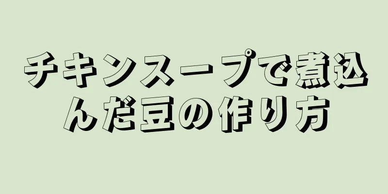 チキンスープで煮込んだ豆の作り方