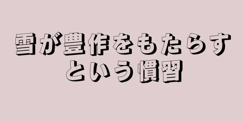 雪が豊作をもたらすという慣習