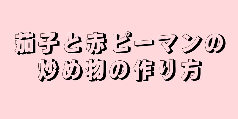 茄子と赤ピーマンの炒め物の作り方