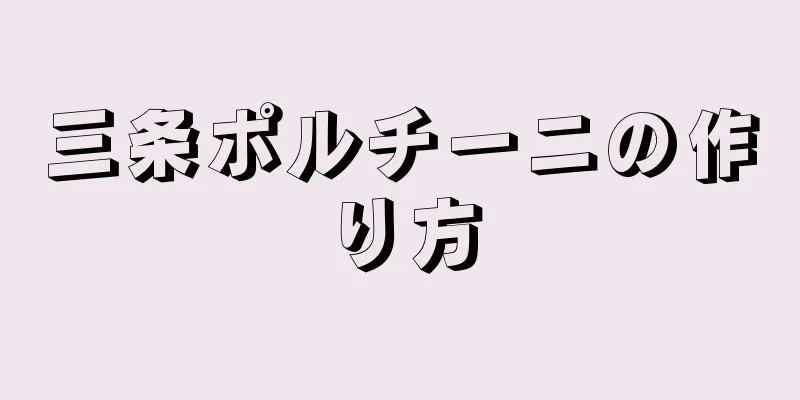 三条ポルチーニの作り方