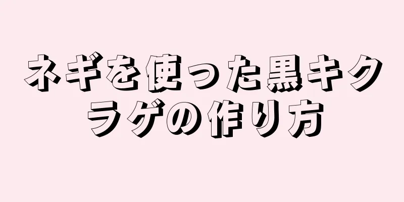 ネギを使った黒キクラゲの作り方