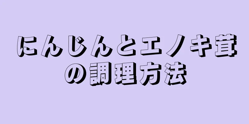 にんじんとエノキ茸の調理方法