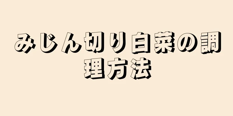 みじん切り白菜の調理方法