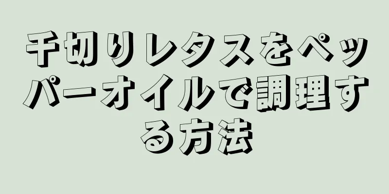 千切りレタスをペッパーオイルで調理する方法