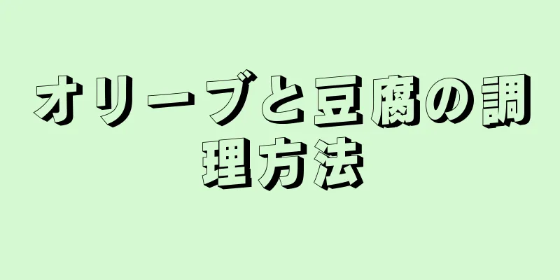 オリーブと豆腐の調理方法